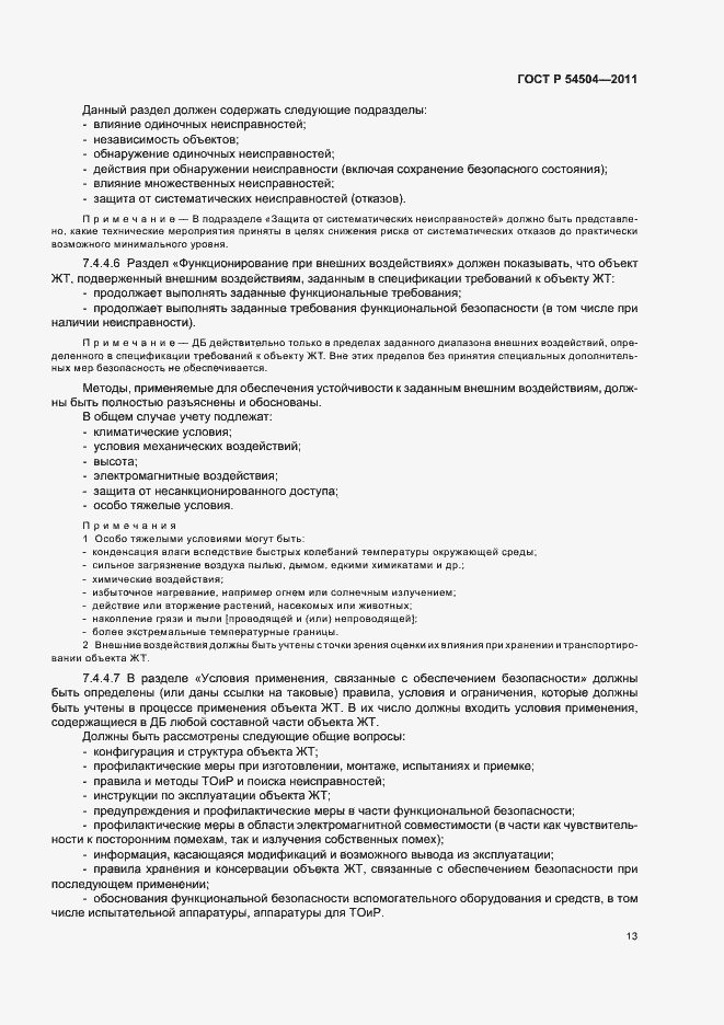 Страница 17 ГОСТ Р 54504-2011