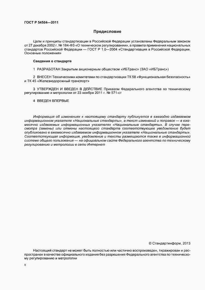 Страница 2 ГОСТ Р 54504-2011