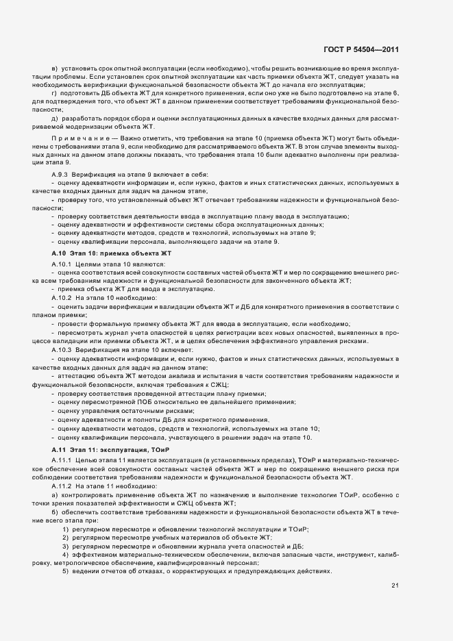 Страница 25 ГОСТ Р 54504-2011