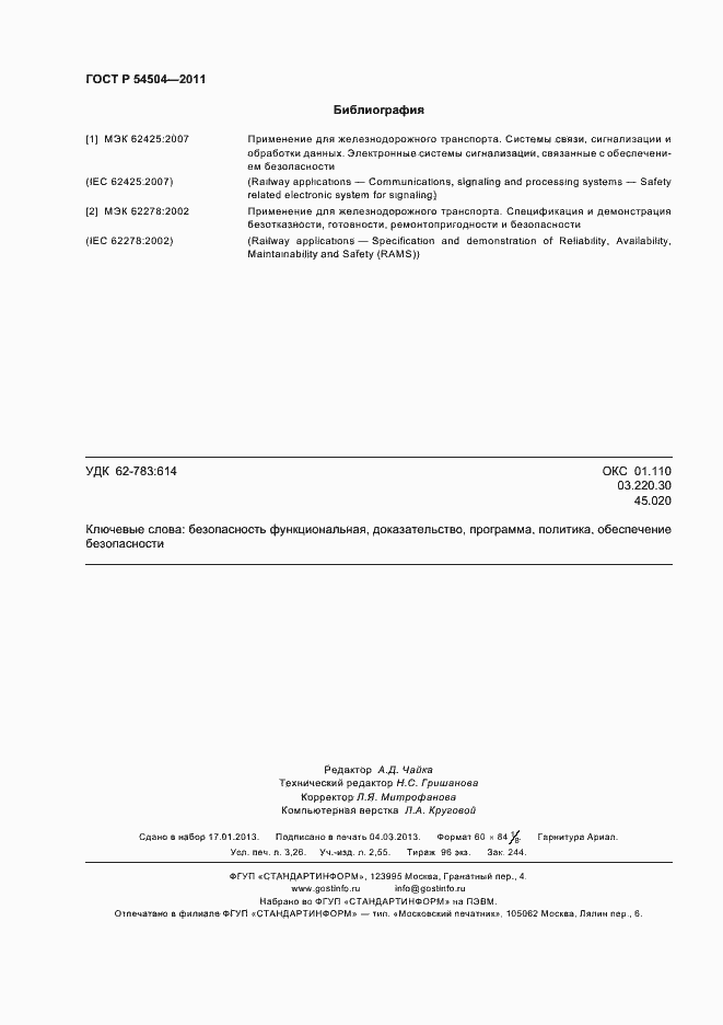 Страница 28 ГОСТ Р 54504-2011