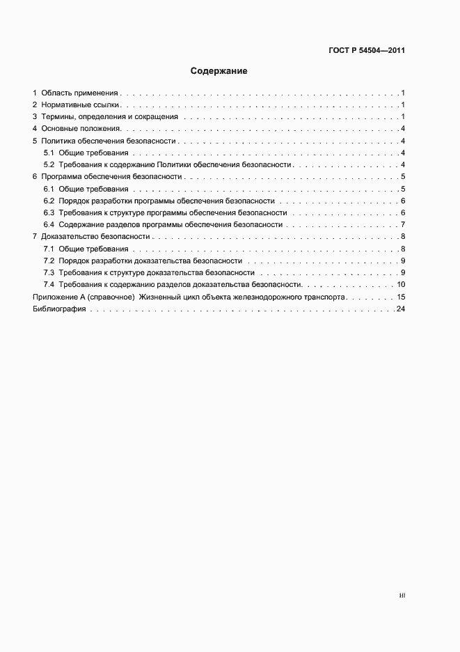 Страница 3 ГОСТ Р 54504-2011