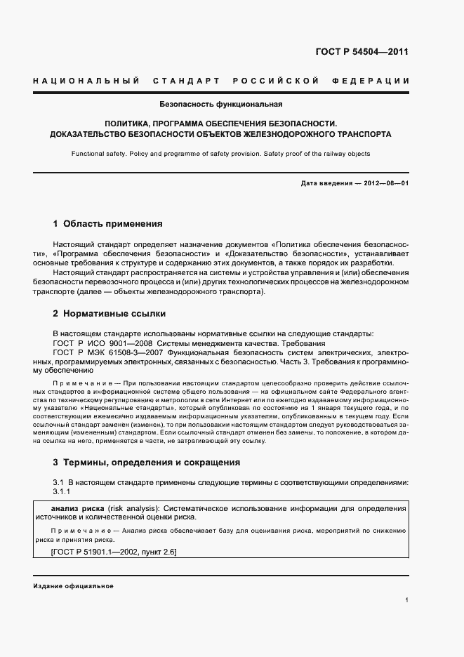 Страница 5 ГОСТ Р 54504-2011