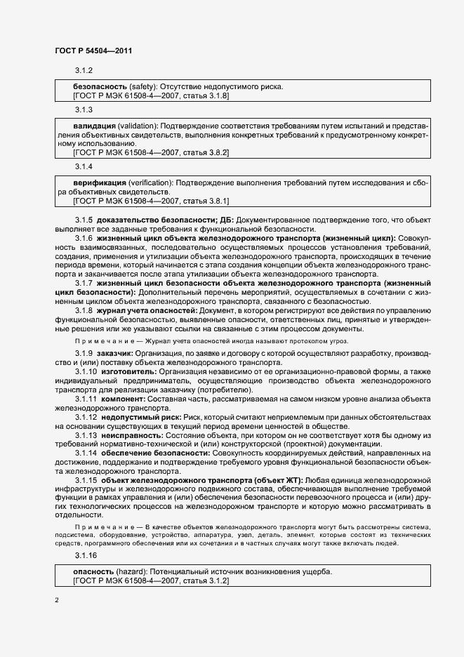 Страница 6 ГОСТ Р 54504-2011