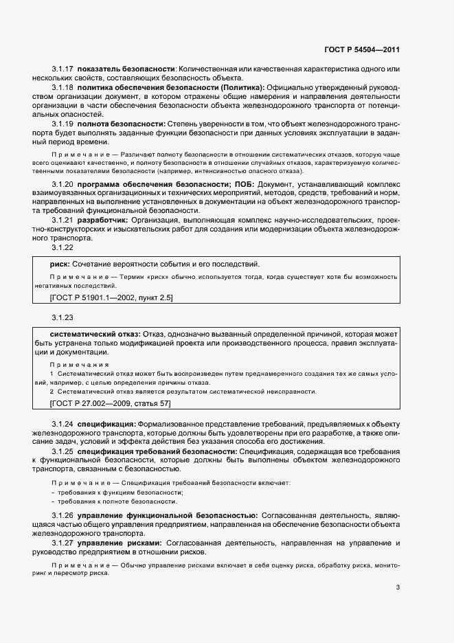 Страница 7 ГОСТ Р 54504-2011