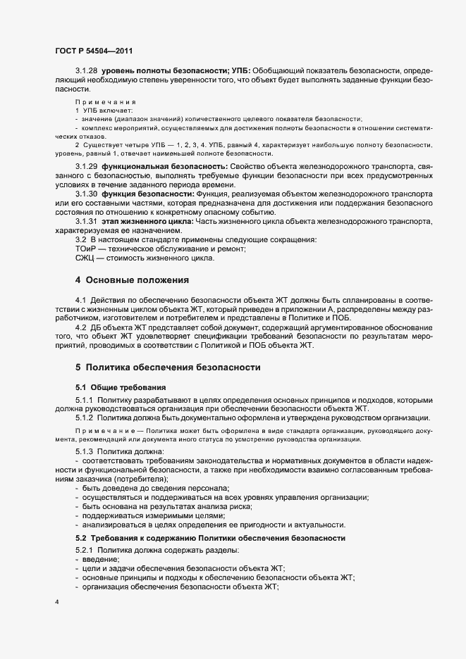 Страница 8 ГОСТ Р 54504-2011