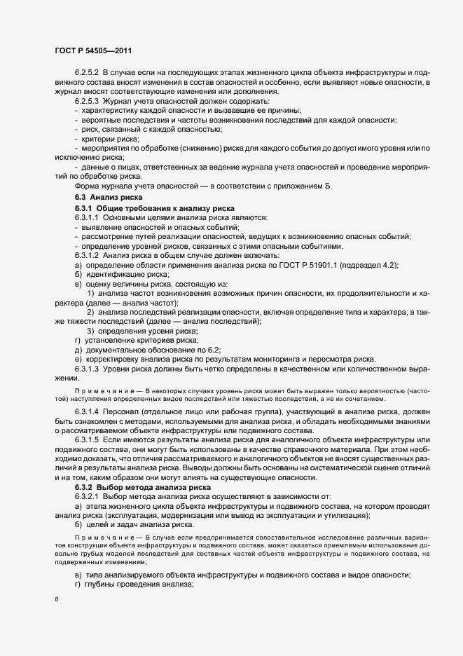 Страница 12 ГОСТ Р 54505-2011