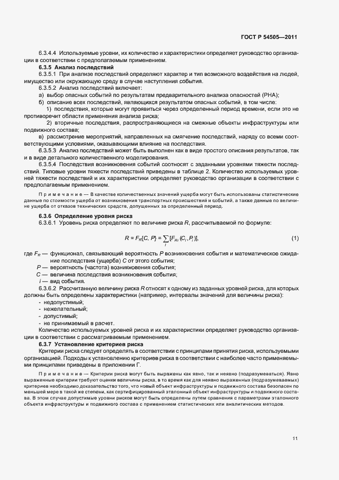 Страница 15 ГОСТ Р 54505-2011