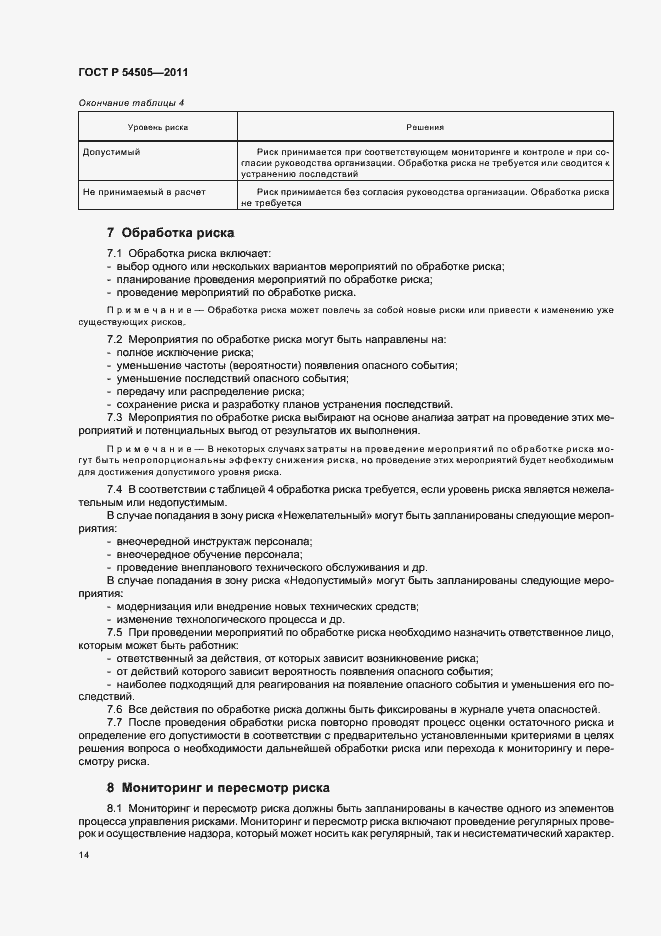 Страница 18 ГОСТ Р 54505-2011