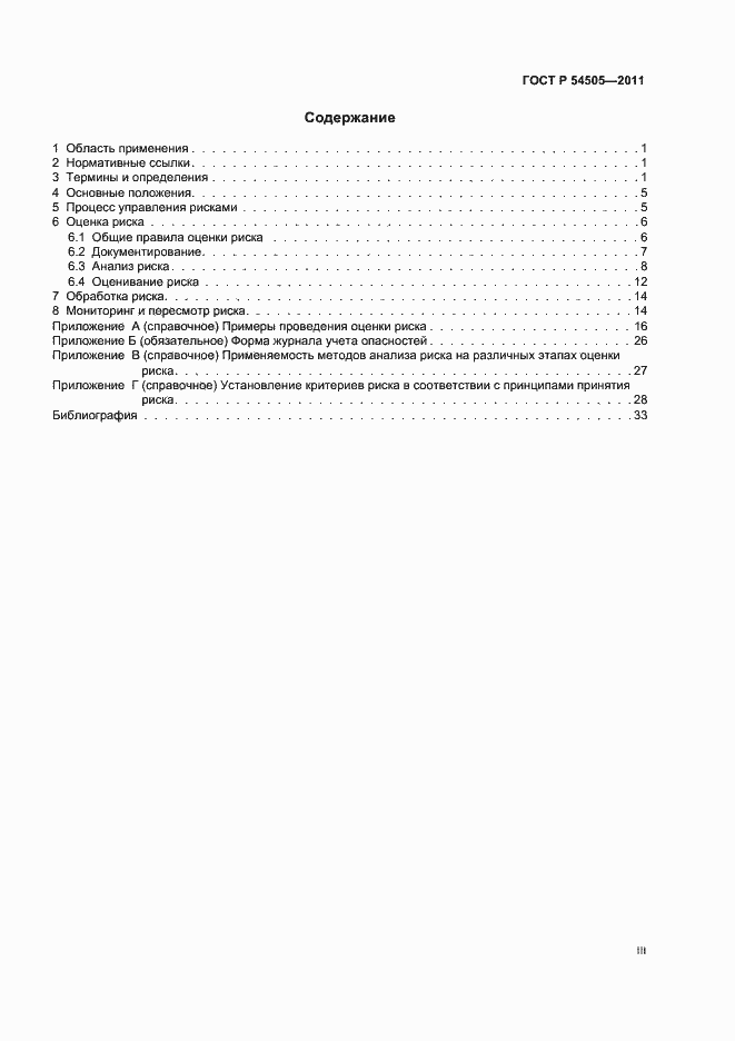 Страница 3 ГОСТ Р 54505-2011