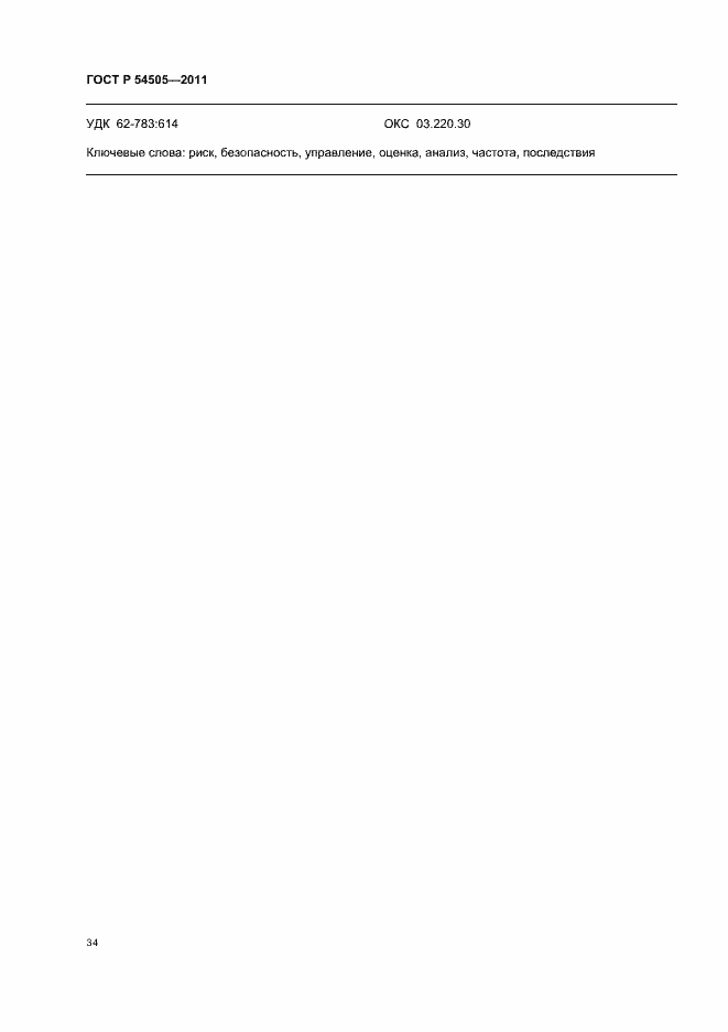Страница 38 ГОСТ Р 54505-2011