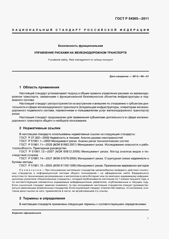 Страница 5 ГОСТ Р 54505-2011