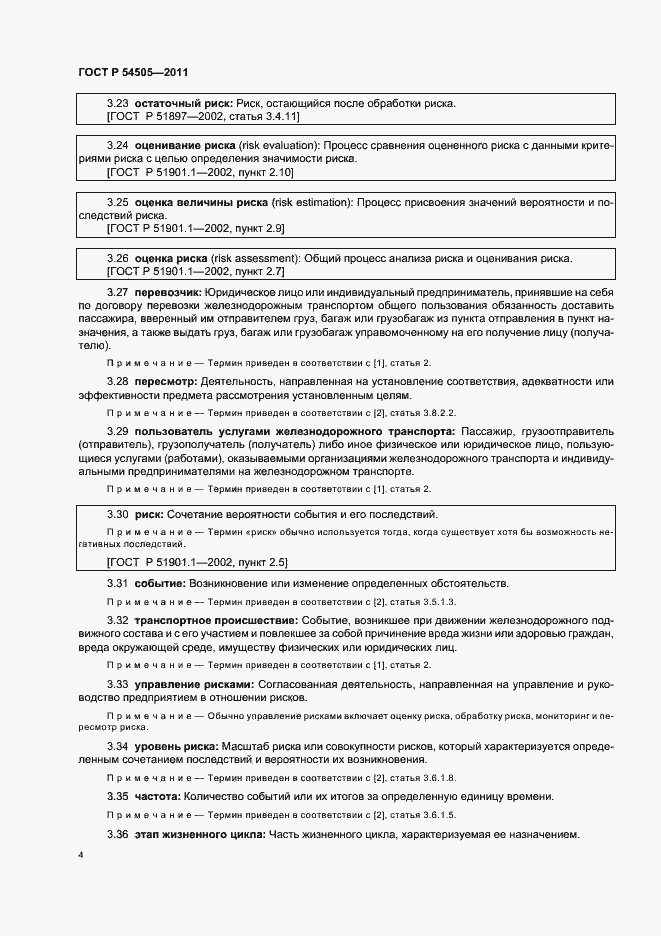 Страница 8 ГОСТ Р 54505-2011