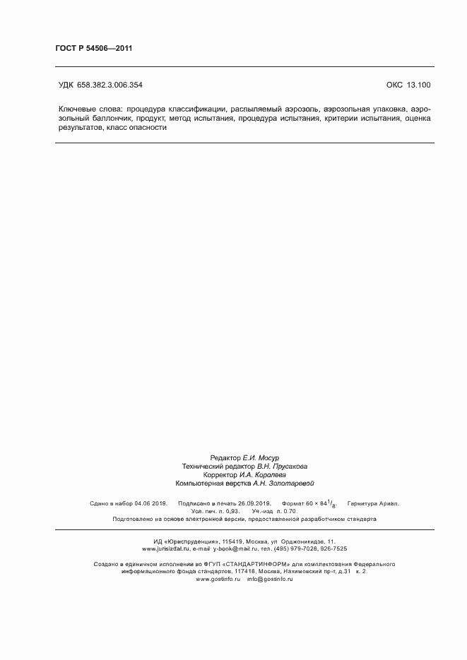 Страница 8 ГОСТ Р 54506-2011