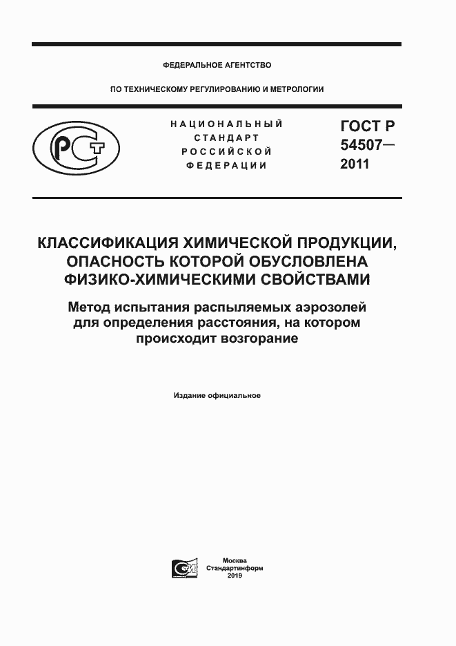 Страница 1 ГОСТ Р 54507-2011