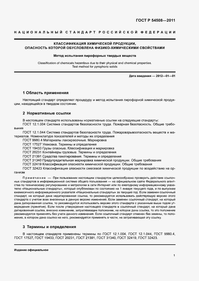 Страница 4 ГОСТ Р 54508-2011