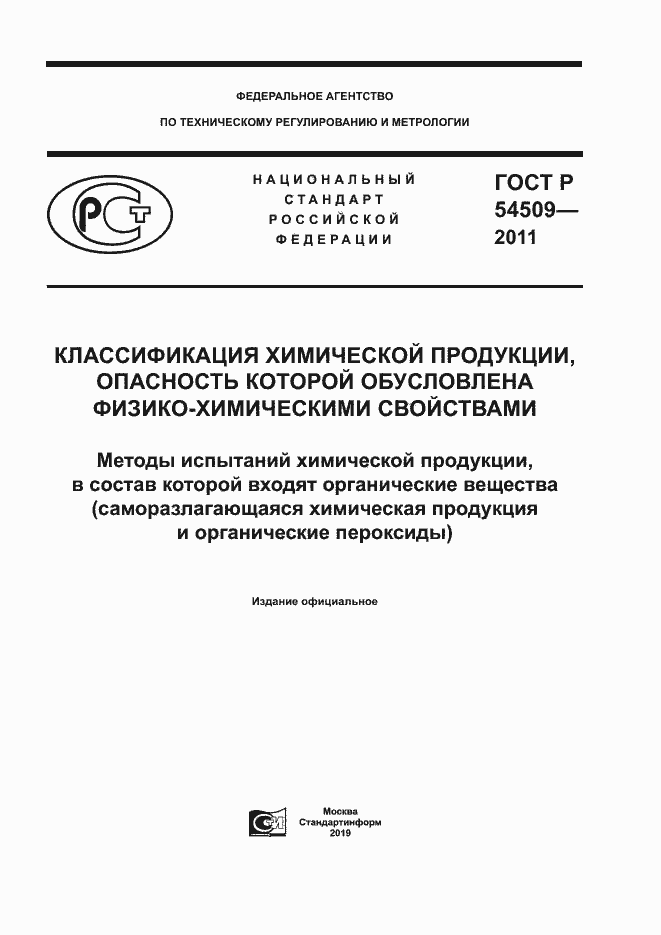 Страница 1 ГОСТ Р 54509-2011