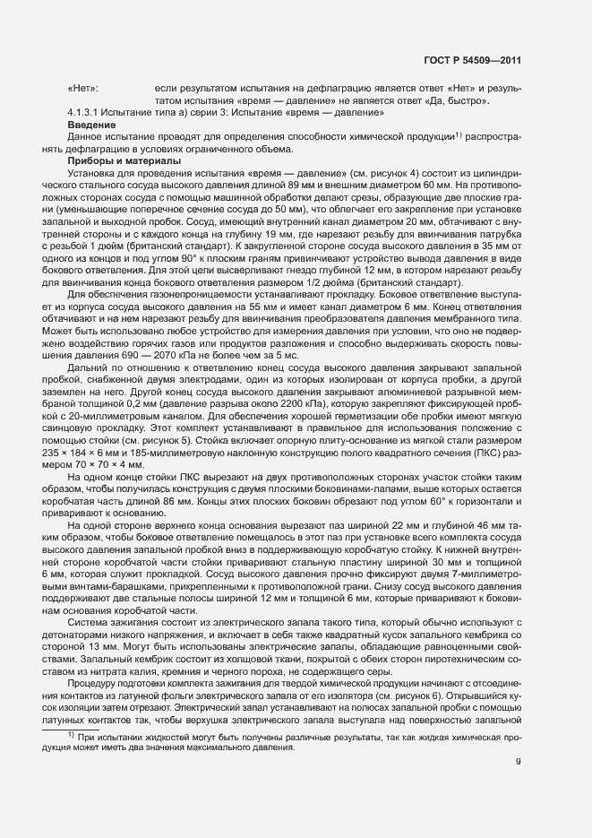 Страница 12 ГОСТ Р 54509-2011