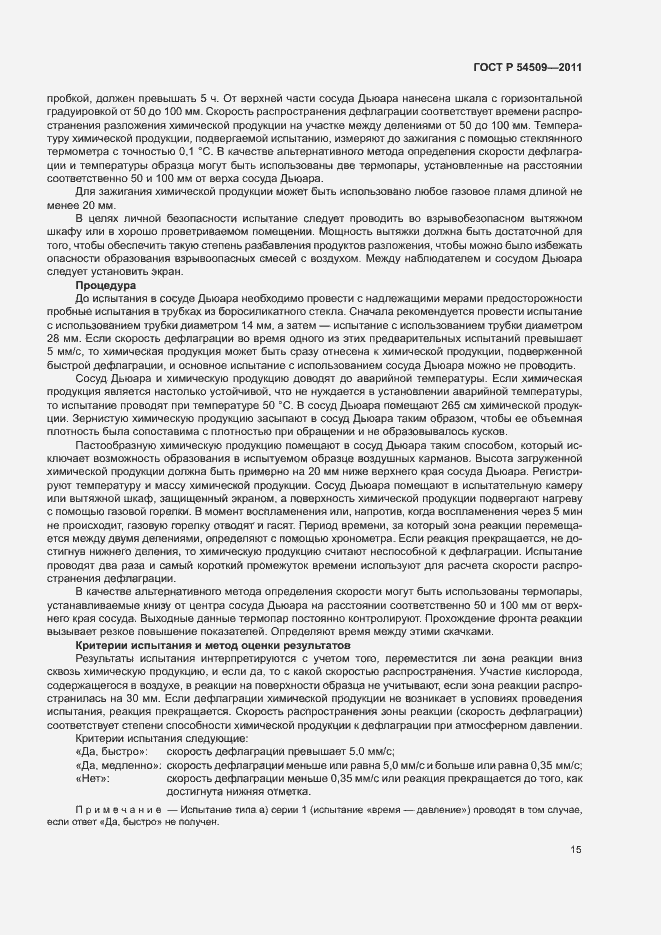 Страница 18 ГОСТ Р 54509-2011