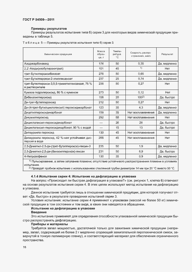 Страница 19 ГОСТ Р 54509-2011