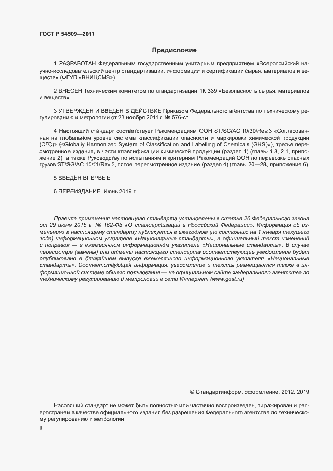 Страница 2 ГОСТ Р 54509-2011