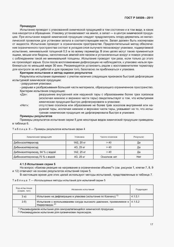 Страница 20 ГОСТ Р 54509-2011