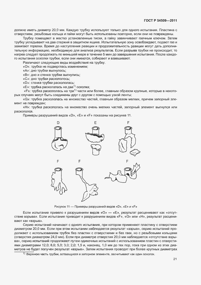 Страница 24 ГОСТ Р 54509-2011