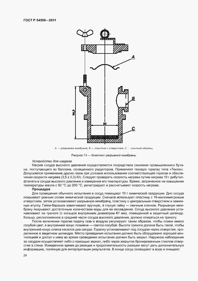 Страница 27 ГОСТ Р 54509-2011