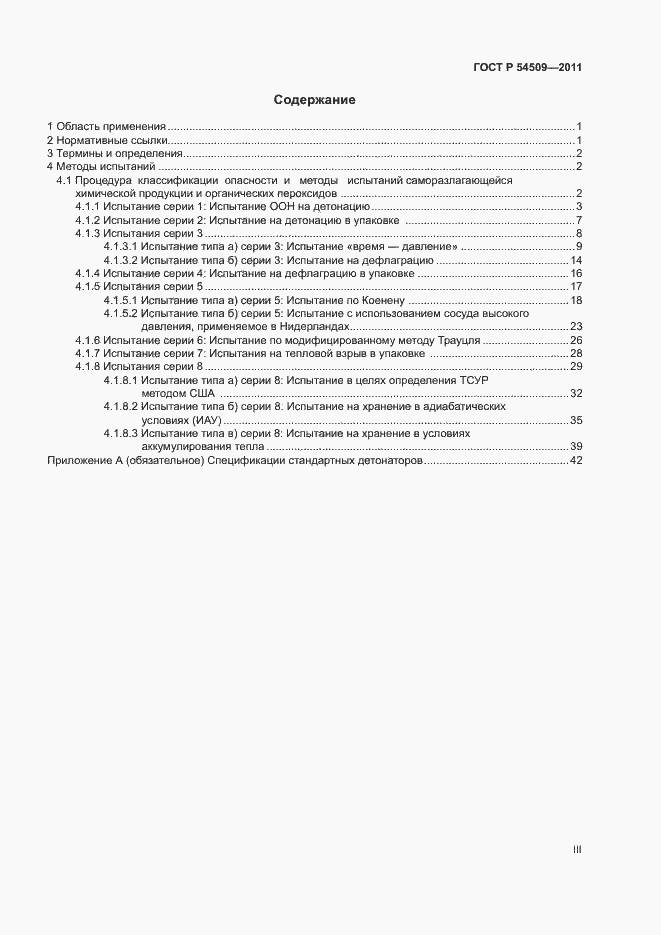 Страница 3 ГОСТ Р 54509-2011