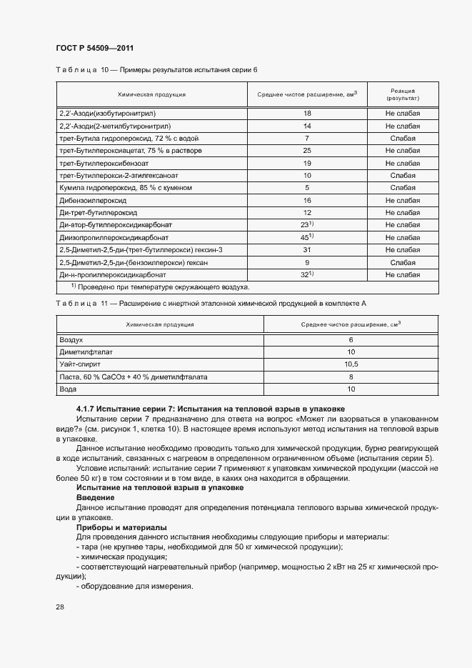 Страница 31 ГОСТ Р 54509-2011