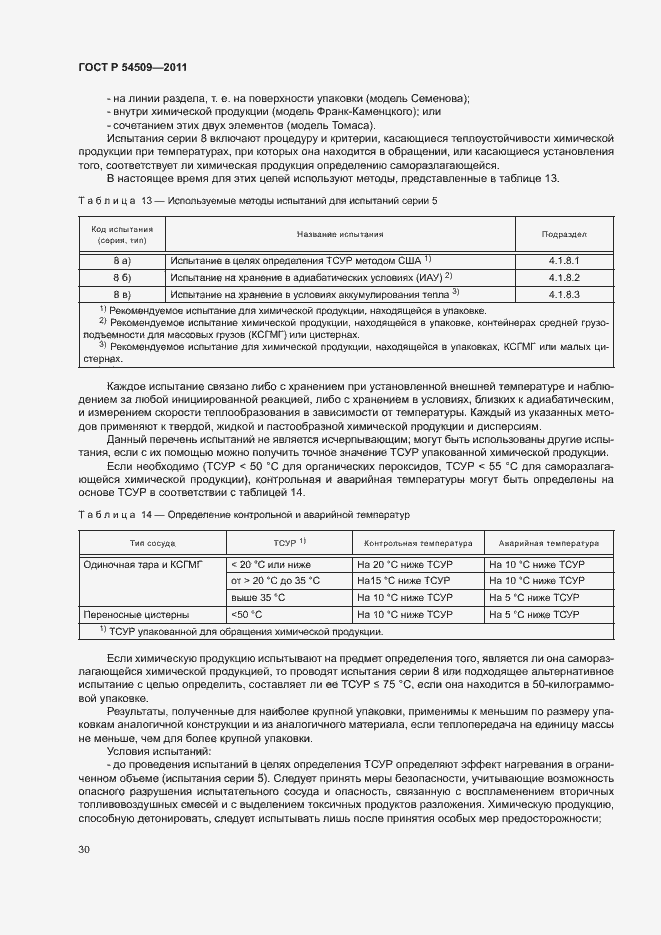 Страница 33 ГОСТ Р 54509-2011