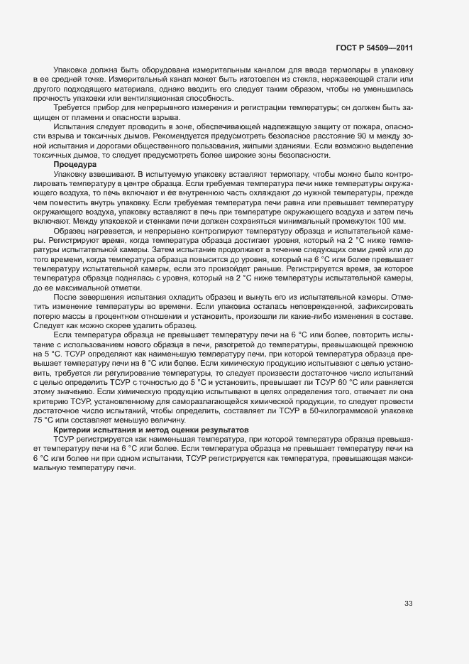 Страница 36 ГОСТ Р 54509-2011