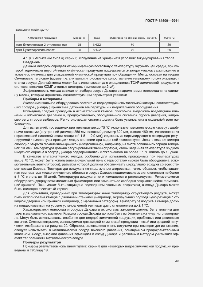 Страница 42 ГОСТ Р 54509-2011