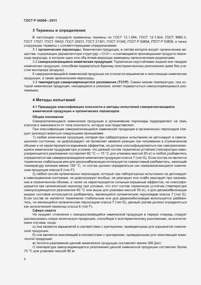 Страница 5 ГОСТ Р 54509-2011