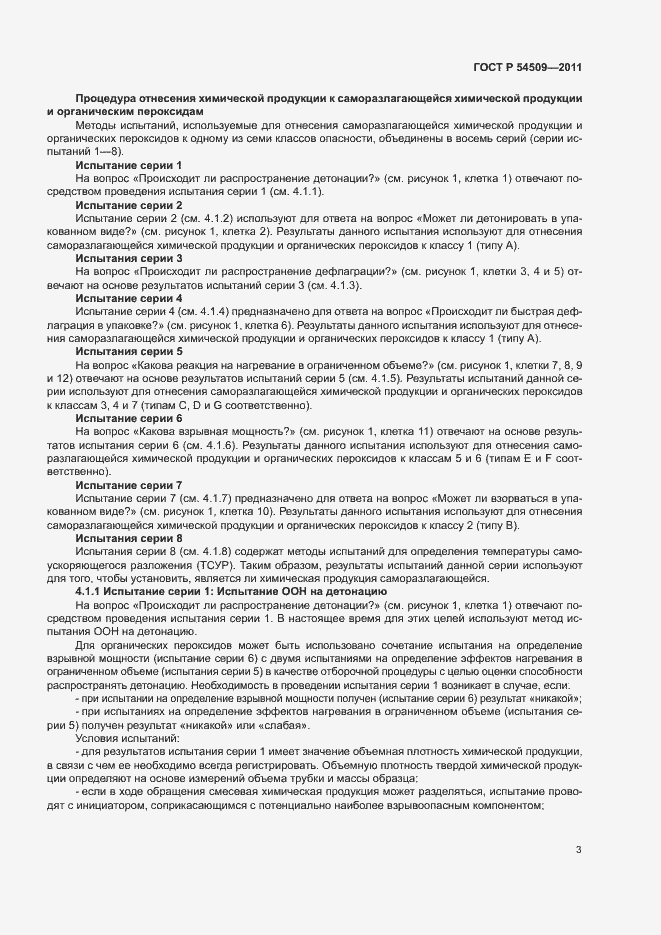 Страница 6 ГОСТ Р 54509-2011