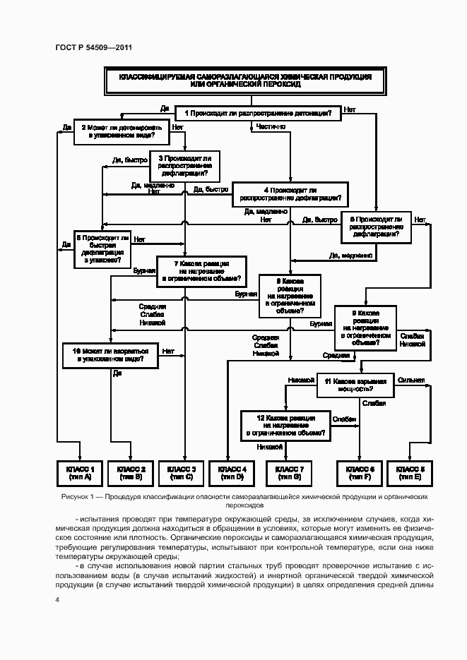 Страница 7 ГОСТ Р 54509-2011