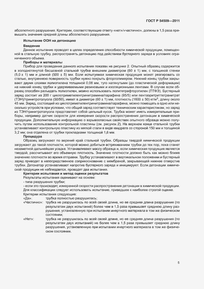 Страница 8 ГОСТ Р 54509-2011