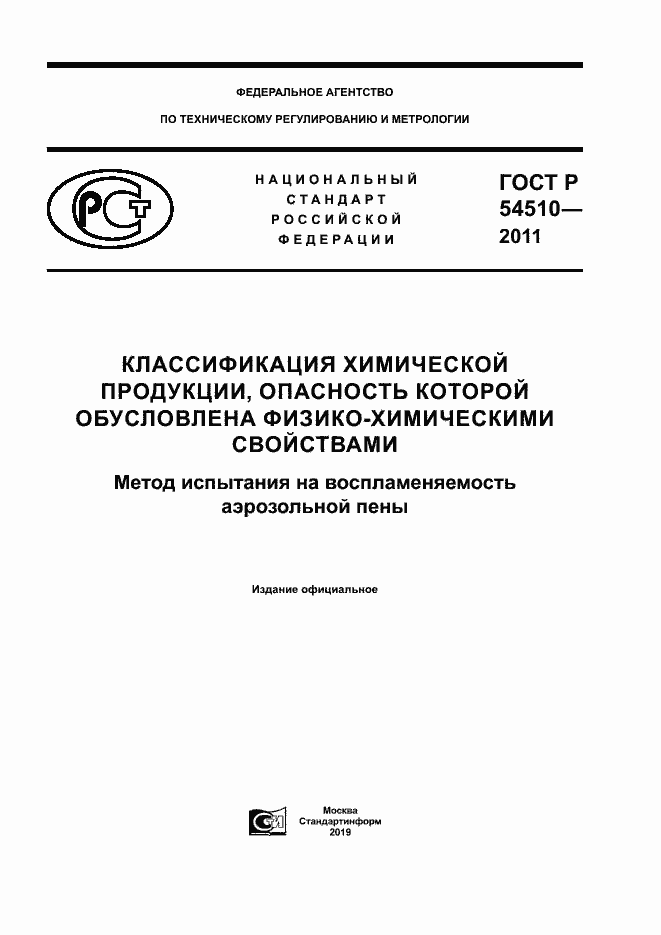 Страница 1 ГОСТ Р 54510-2011