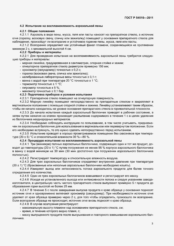 Страница 5 ГОСТ Р 54510-2011