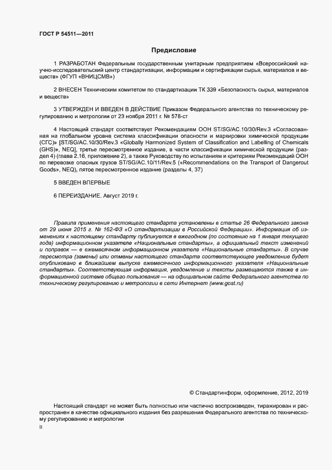 Страница 2 ГОСТ Р 54511-2011