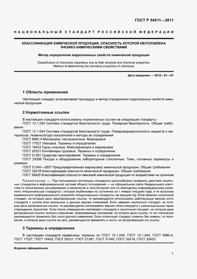 Страница 4 ГОСТ Р 54511-2011