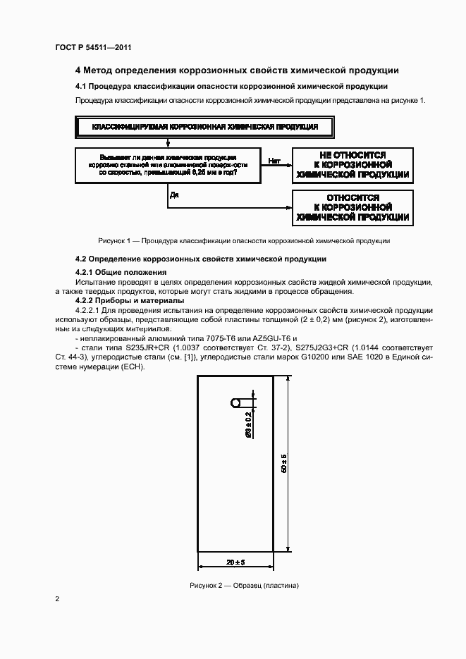 Страница 5 ГОСТ Р 54511-2011