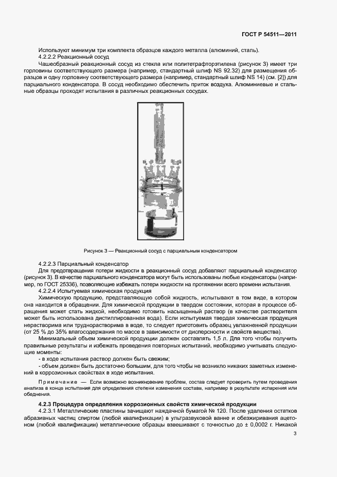 Страница 6 ГОСТ Р 54511-2011