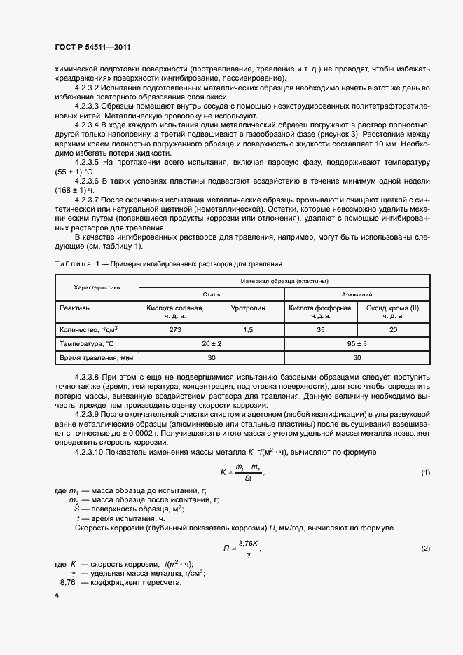 Страница 7 ГОСТ Р 54511-2011