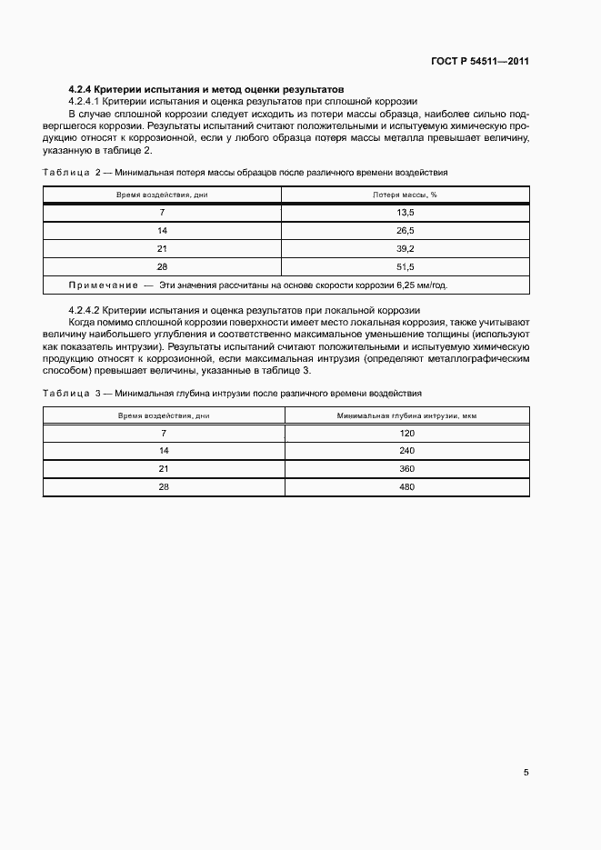 Страница 8 ГОСТ Р 54511-2011