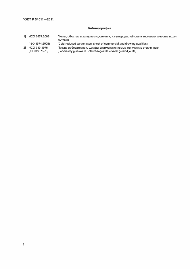 Страница 9 ГОСТ Р 54511-2011