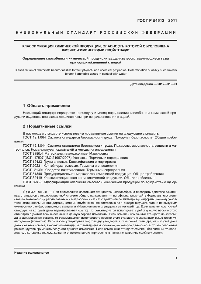 Страница 4 ГОСТ Р 54512-2011