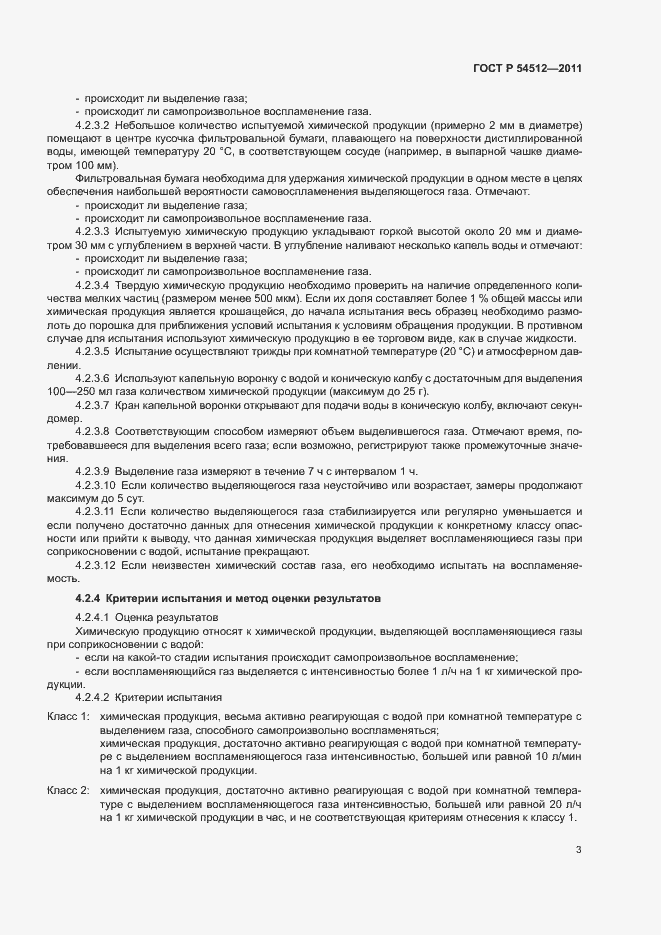 Страница 6 ГОСТ Р 54512-2011