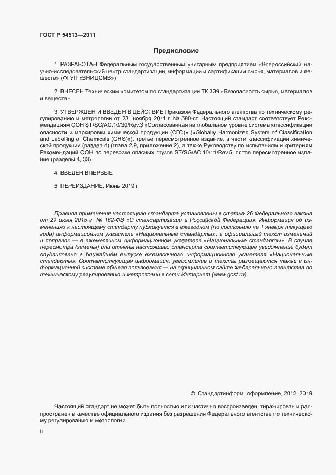 Страница 2 ГОСТ Р 54513-2011