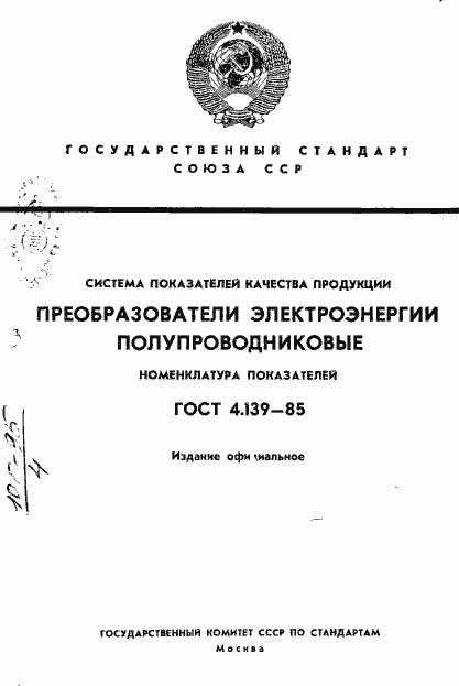 Страница 1 ГОСТ 4.139-85