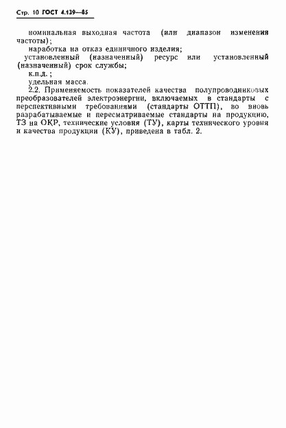 Страница 12 ГОСТ 4.139-85